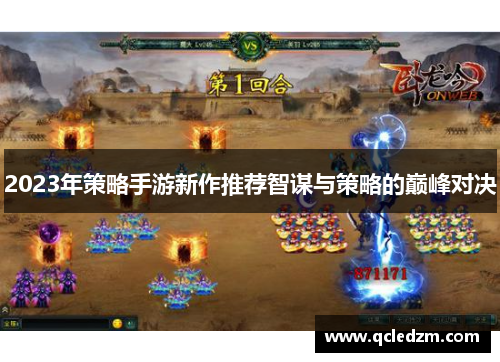 2023年策略手游新作推荐智谋与策略的巅峰对决
