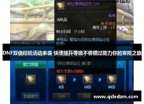 DNF双倍经验活动来袭 快速提升等级不容错过助力你的冒险之旅