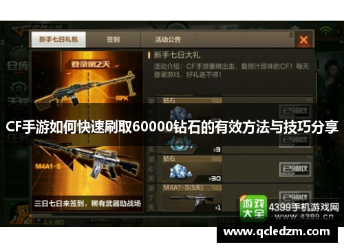 CF手游如何快速刷取60000钻石的有效方法与技巧分享
