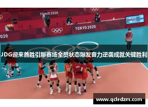 JDG迎来首胜引爆赛场全员状态爆发奋力逆袭成就关键胜利