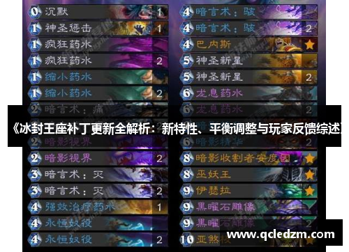《冰封王座补丁更新全解析：新特性、平衡调整与玩家反馈综述》