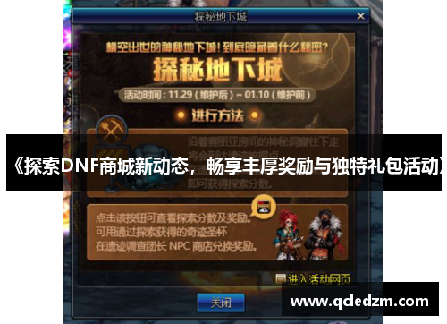 《探索DNF商城新动态，畅享丰厚奖励与独特礼包活动》
