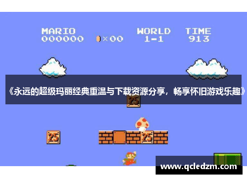 《永远的超级玛丽经典重温与下载资源分享，畅享怀旧游戏乐趣》