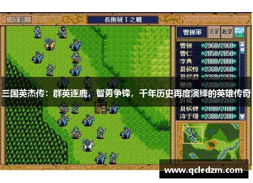 三国英杰传：群英逐鹿，智勇争锋，千年历史再度演绎的英雄传奇