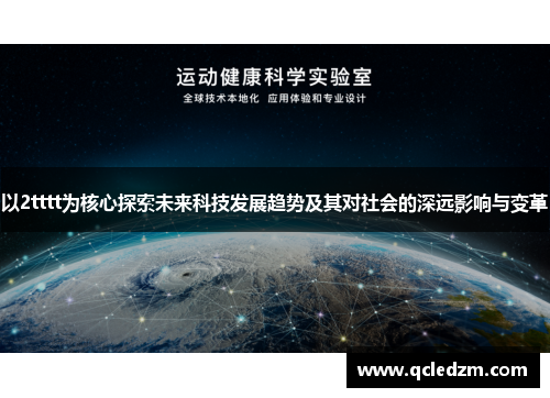 以2tttt为核心探索未来科技发展趋势及其对社会的深远影响与变革