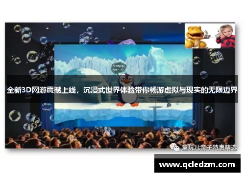 全新3D网游震撼上线，沉浸式世界体验带你畅游虚拟与现实的无限边界