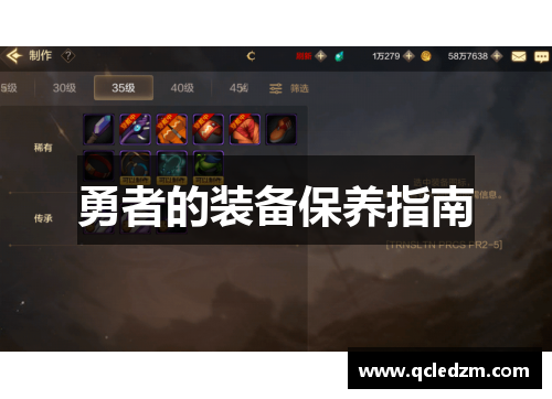 勇者的装备保养指南