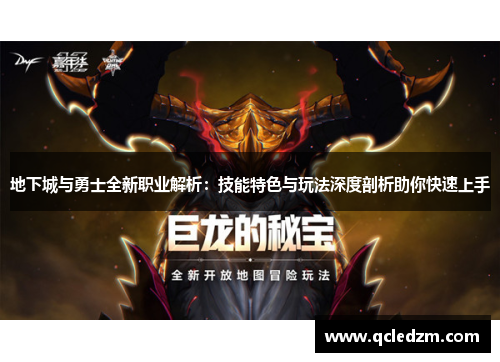 地下城与勇士全新职业解析：技能特色与玩法深度剖析助你快速上手