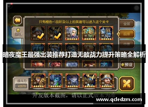 暗夜魔王最强出装推荐打造无敌战力提升策略全解析