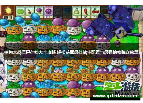 植物大战僵尸存档大全攻略 轻松获取最佳战斗配置与最强植物阵容秘籍