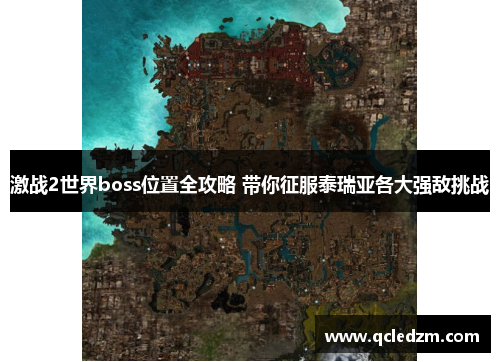 激战2世界boss位置全攻略 带你征服泰瑞亚各大强敌挑战