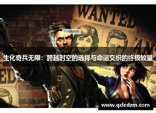 生化奇兵无限：跨越时空的选择与命运交织的终极较量