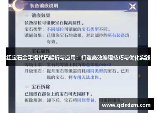 红宝石金手指代码解析与应用：打造高效编程技巧与优化实践