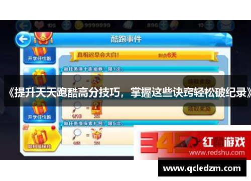 《提升天天跑酷高分技巧，掌握这些诀窍轻松破纪录》