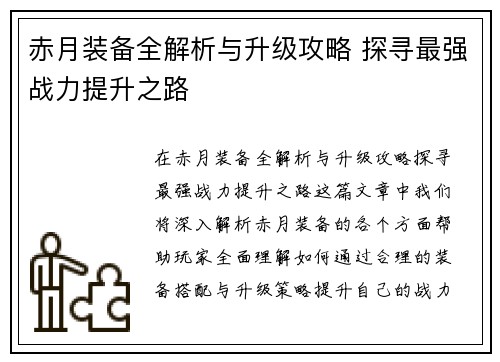 赤月装备全解析与升级攻略 探寻最强战力提升之路