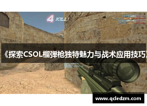 《探索CSOL榴弹枪独特魅力与战术应用技巧》