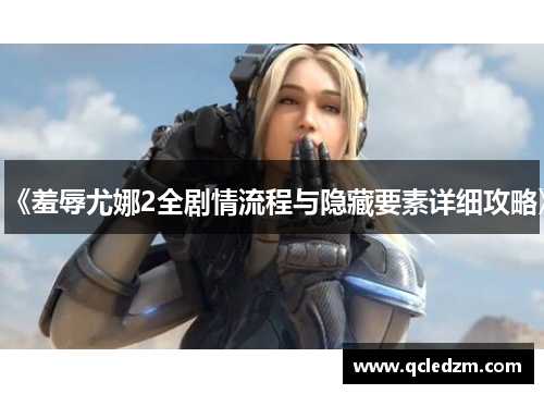 《羞辱尤娜2全剧情流程与隐藏要素详细攻略》