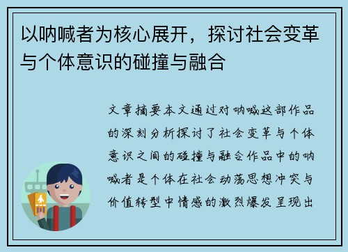 以呐喊者为核心展开，探讨社会变革与个体意识的碰撞与融合