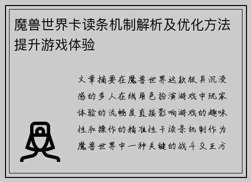 魔兽世界卡读条机制解析及优化方法提升游戏体验