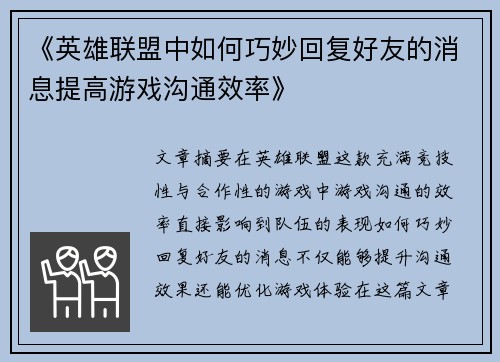《英雄联盟中如何巧妙回复好友的消息提高游戏沟通效率》