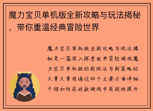 魔力宝贝单机版全新攻略与玩法揭秘，带你重温经典冒险世界