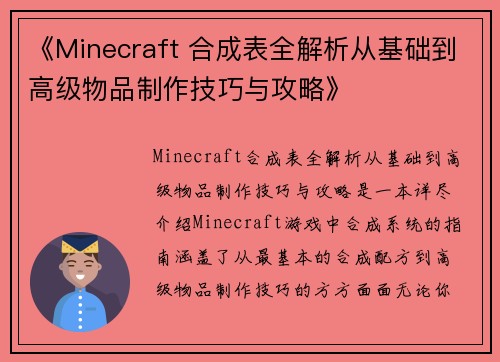 《Minecraft 合成表全解析从基础到高级物品制作技巧与攻略》
