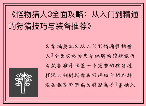 《怪物猎人3全面攻略：从入门到精通的狩猎技巧与装备推荐》