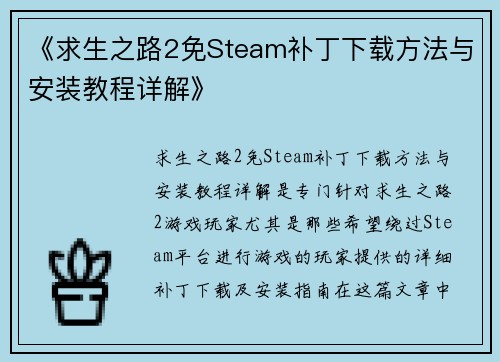 《求生之路2免Steam补丁下载方法与安装教程详解》