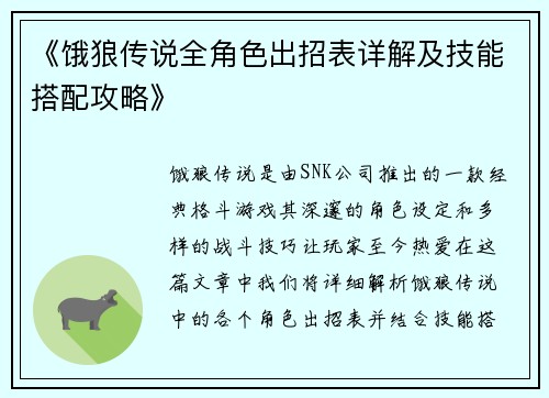 《饿狼传说全角色出招表详解及技能搭配攻略》