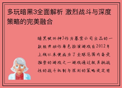 多玩暗黑3全面解析 激烈战斗与深度策略的完美融合