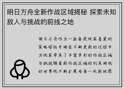 明日方舟全新作战区域揭秘 探索未知敌人与挑战的前线之地