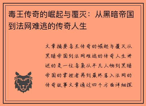 毒王传奇的崛起与覆灭：从黑暗帝国到法网难逃的传奇人生