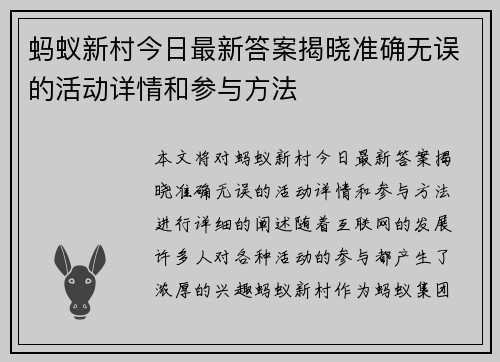 蚂蚁新村今日最新答案揭晓准确无误的活动详情和参与方法