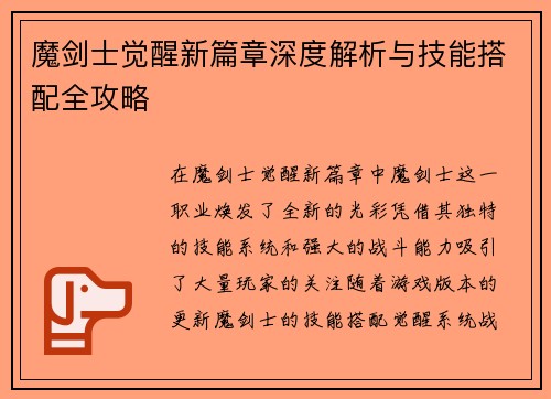魔剑士觉醒新篇章深度解析与技能搭配全攻略
