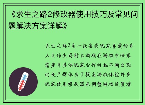《求生之路2修改器使用技巧及常见问题解决方案详解》