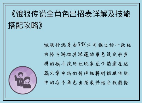 《饿狼传说全角色出招表详解及技能搭配攻略》