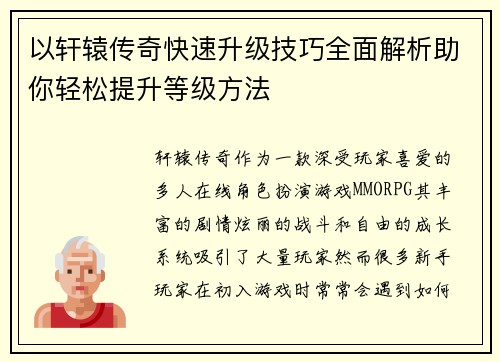 以轩辕传奇快速升级技巧全面解析助你轻松提升等级方法