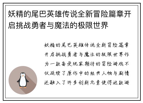 妖精的尾巴英雄传说全新冒险篇章开启挑战勇者与魔法的极限世界