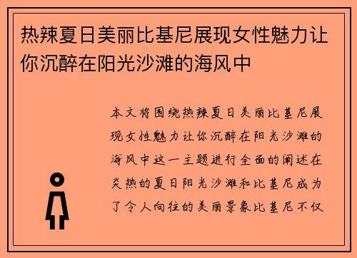 热辣夏日美丽比基尼展现女性魅力让你沉醉在阳光沙滩的海风中