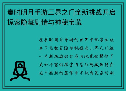 秦时明月手游三界之门全新挑战开启探索隐藏剧情与神秘宝藏
