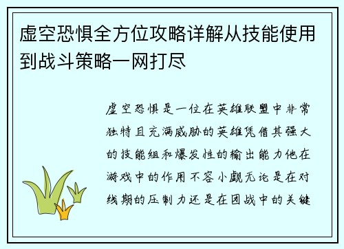 虚空恐惧全方位攻略详解从技能使用到战斗策略一网打尽