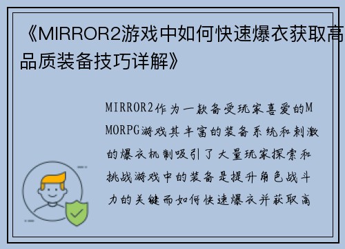 《MIRROR2游戏中如何快速爆衣获取高品质装备技巧详解》