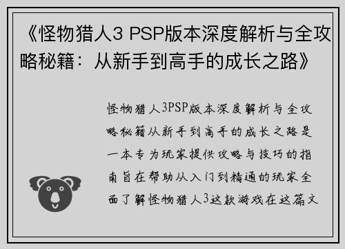 《怪物猎人3 PSP版本深度解析与全攻略秘籍：从新手到高手的成长之路》