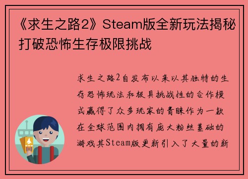 《求生之路2》Steam版全新玩法揭秘 打破恐怖生存极限挑战