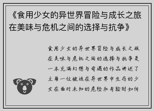 《食用少女的异世界冒险与成长之旅在美味与危机之间的选择与抗争》