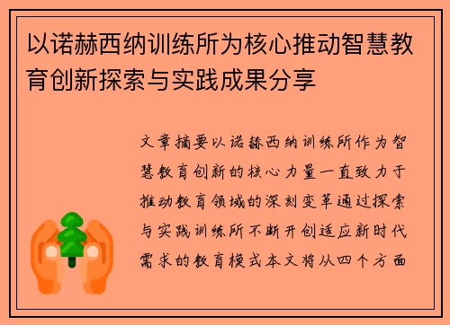 以诺赫西纳训练所为核心推动智慧教育创新探索与实践成果分享