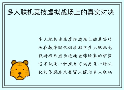 多人联机竞技虚拟战场上的真实对决