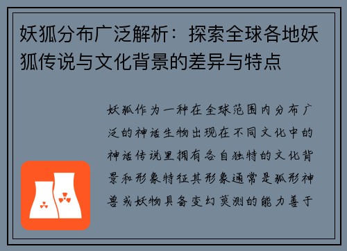 妖狐分布广泛解析：探索全球各地妖狐传说与文化背景的差异与特点