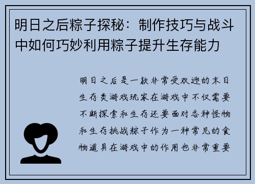 明日之后粽子探秘：制作技巧与战斗中如何巧妙利用粽子提升生存能力