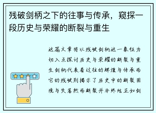 残破剑柄之下的往事与传承，窥探一段历史与荣耀的断裂与重生